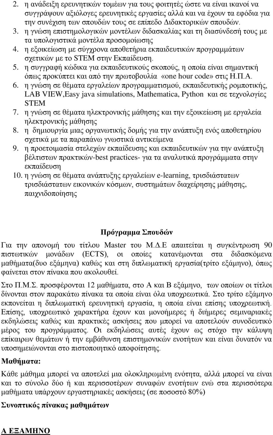 η εξοικείωση με σύγχρονα αποθετήρια εκπαιδευτικών προγραμμάτων σχετικών με το STEM στην Εκπαίδευση. 5.