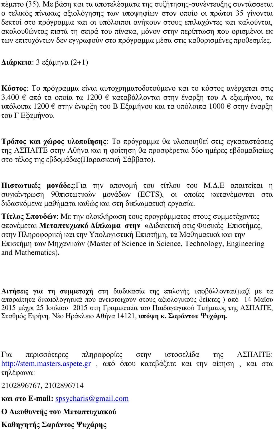 επιλαχόντες και καλούνται, ακολουθώντας πιστά τη σειρά του πίνακα, μόνον στην περίπτωση που ορισμένοι εκ των επιτυχόντων δεν εγγραφούν στο πρόγραμμα μέσα στις καθορισμένες προθεσμίες.