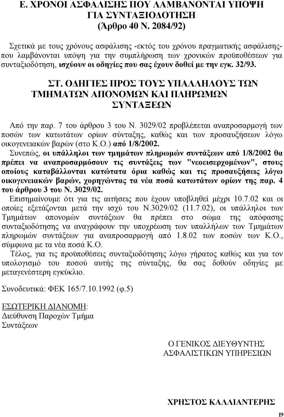 έχουν δοθεί με την εγκ. 32/93. ΣΤ. ΟΔΗΓΙΕΣ ΠΡΟΣ ΤΟΥΣ ΥΠΑΛΛΗΛΟΥΣ ΤΩΝ ΤΜΗΜΑΤΩΝ ΑΠΟΝΟΜΩΝ ΚΑΙ ΠΛΗΡΩΜΩΝ ΣΥΝΤΑΞΕΩΝ Από την παρ. 7 του άρθρου 3 του Ν.