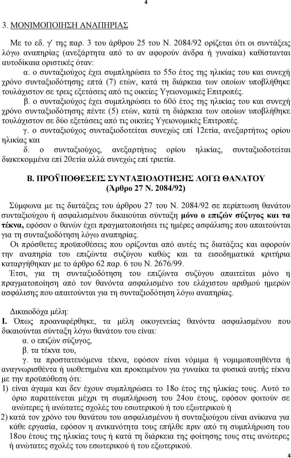 ο συνταξιούχος έχει συμπληρώσει το 55ο έτος της ηλικίας του και συνεχή χρόνο συνταξιοδότησης επτά (7) ετών, κατά τη διάρκεια των οποίων υποβλήθηκε τουλάχιστον σε τρεις εξετάσεις από τις οικείες