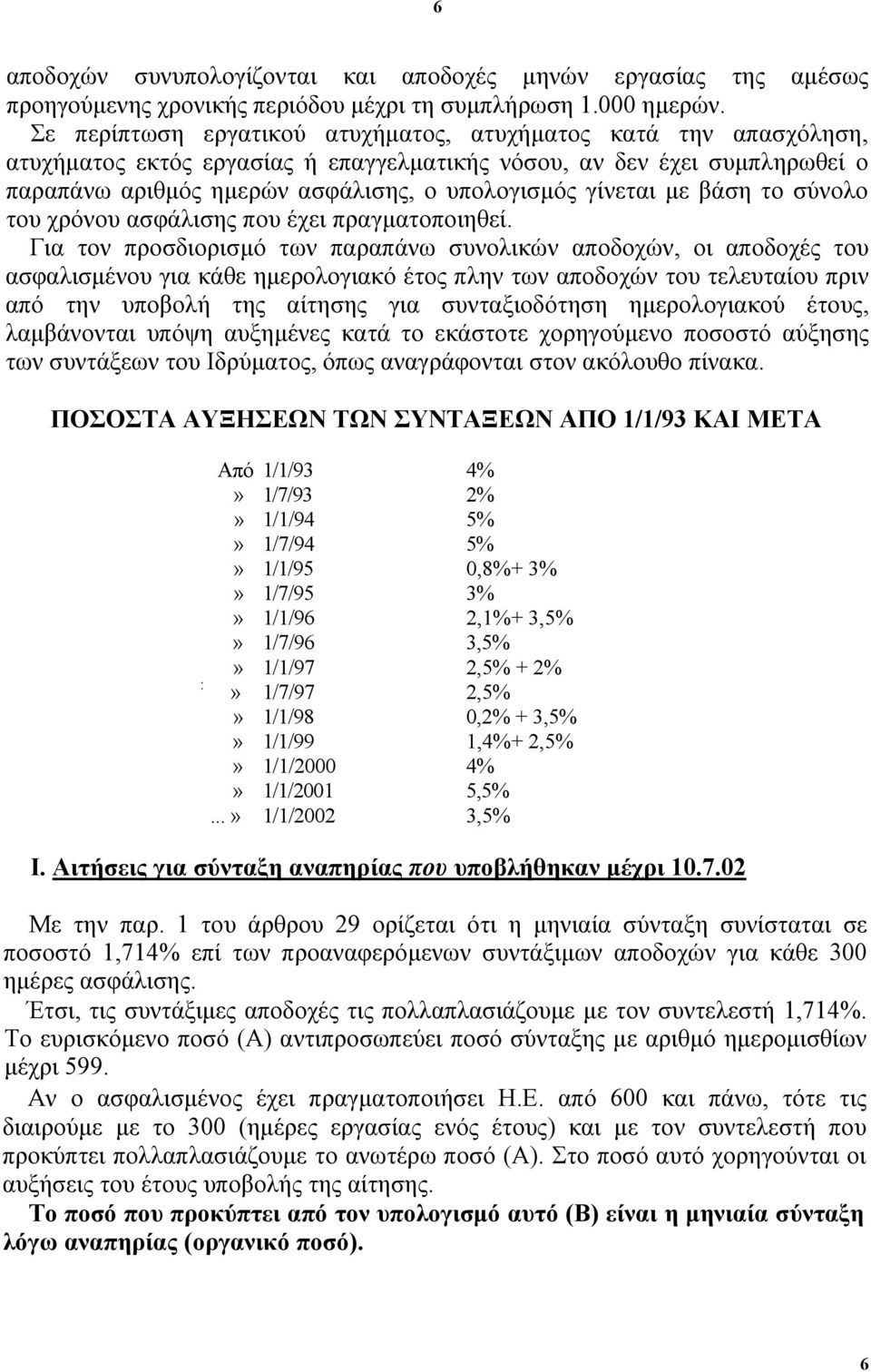 με βάση το σύνολο του χρόνου ασφάλισης που έχει πραγματοποιηθεί.