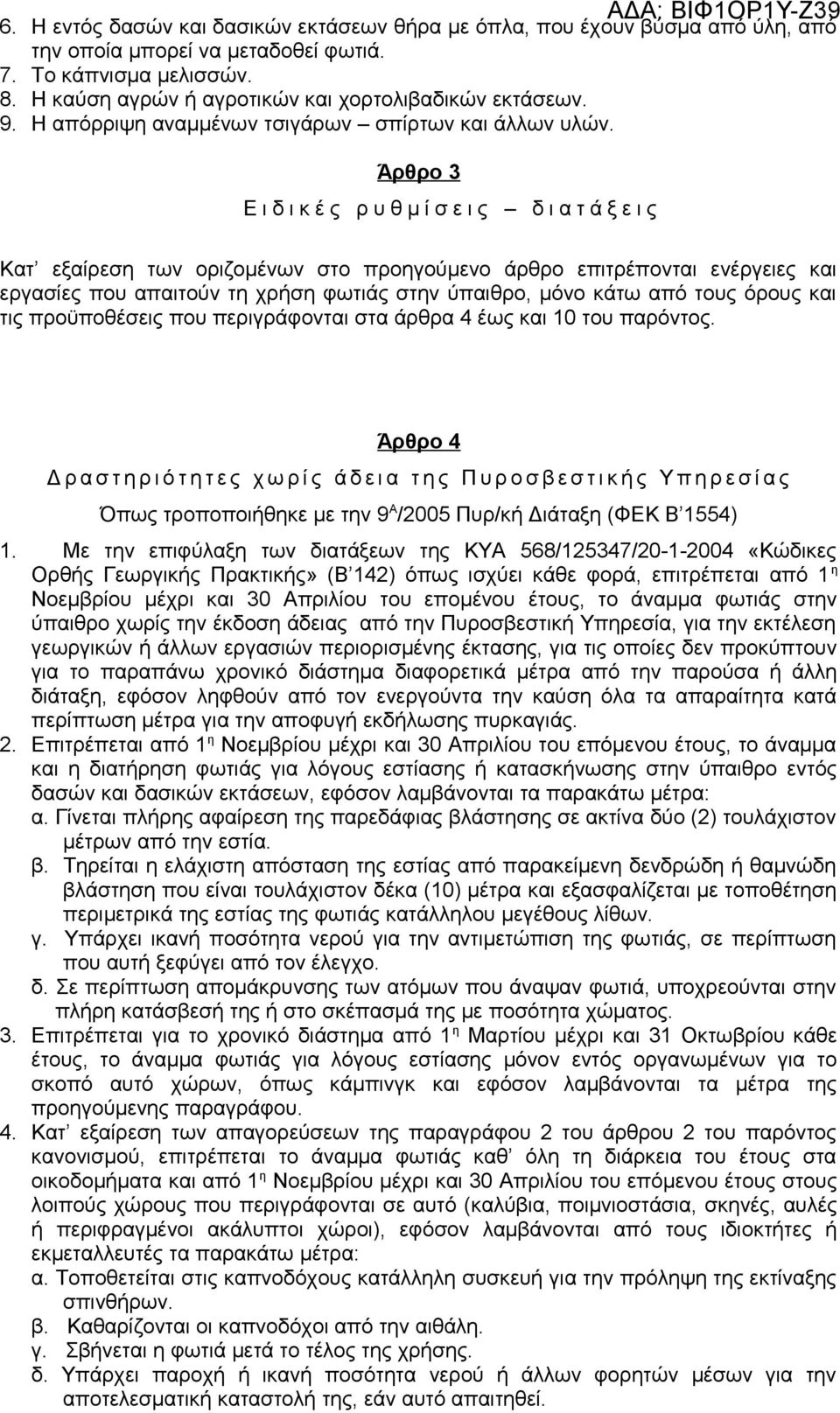 Άρθρο 3 Ε ι δ ι κ έ ς ρ υ θ μ ί σ ε ι ς δ ι α τ ά ξ ε ι ς Κατ εξαίρεση των οριζομένων στο προηγούμενο άρθρο επιτρέπονται ενέργειες και εργασίες που απαιτούν τη χρήση φωτιάς στην ύπαιθρο, μόνο κάτω