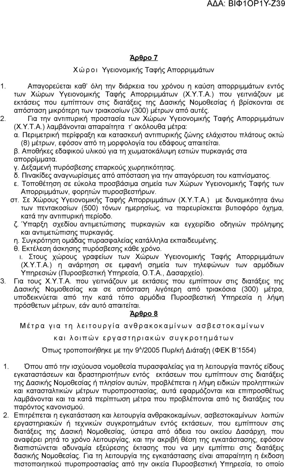 Περιμετρική περίφραξη και κατασκευή αντιπυρικής ζώνης ελάχιστου πλάτους οκτώ (8) μέτρων, εφόσον από τη μορφολογία του εδάφους απαιτείται. β.