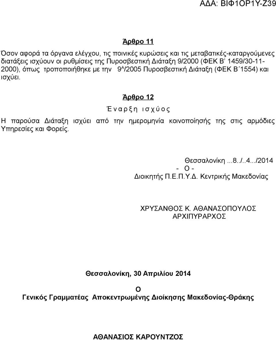 Άρθρο 12 Έ ν α ρ ξ η ι σ χ ύ ο ς Η παρούσα Διάταξη ισχύει από την ημερομηνία κοινοποίησής της στις αρμόδιες Υπηρεσίες και Φορείς. Θεσσαλονίκη...8../..4.