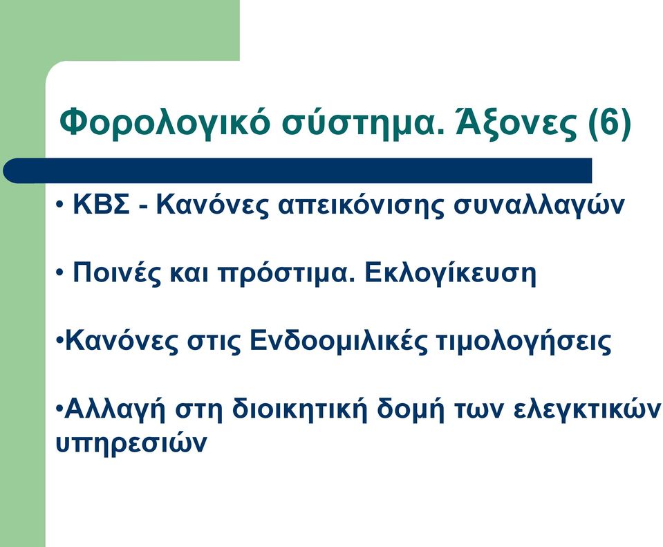 Ποινές και πρόστιμα.