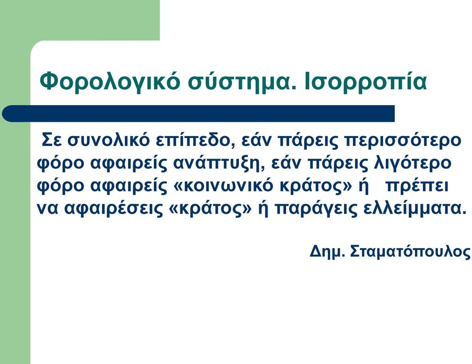 περισσότερο φόρο αφαιρείς ανάπτυξη, εάν πάρεις