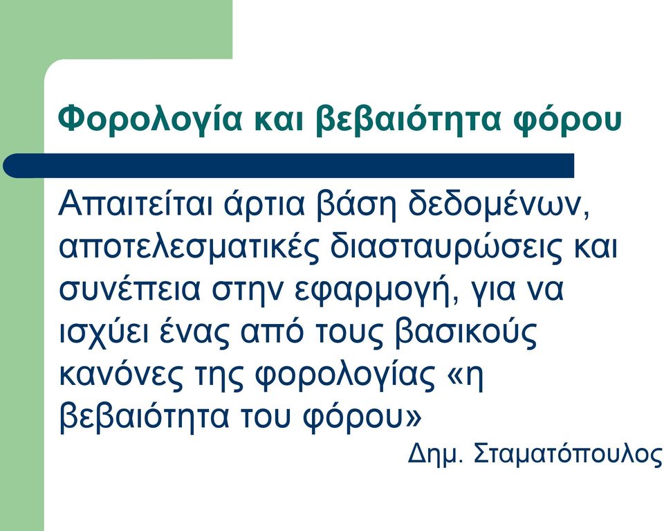 συνέπεια στην εφαρμογή, για να ισχύει ένας από τους