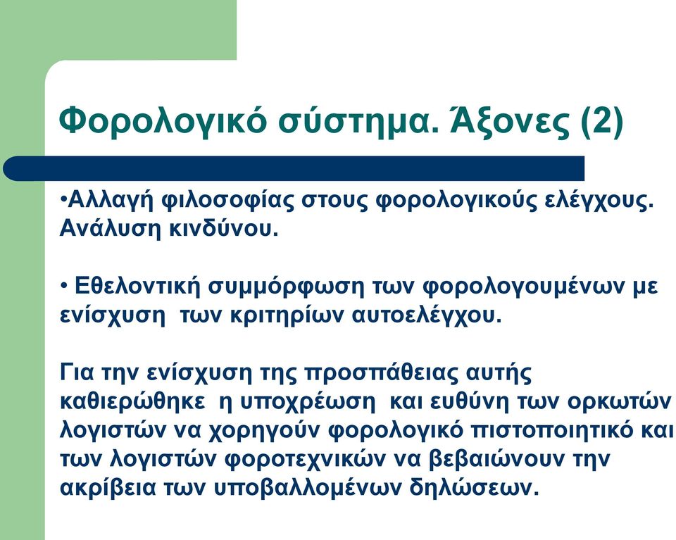 Για την ενίσχυση της προσπάθειας αυτής καθιερώθηκε η υποχρέωση και ευθύνη των ορκωτών λογιστών να