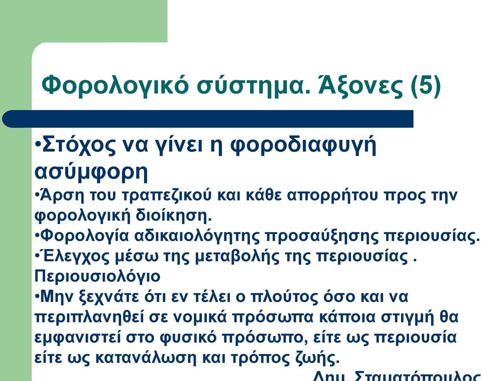 φορολογική διοίκηση. Φορολογία αδικαιολόγητης προσαύξησης περιουσίας.