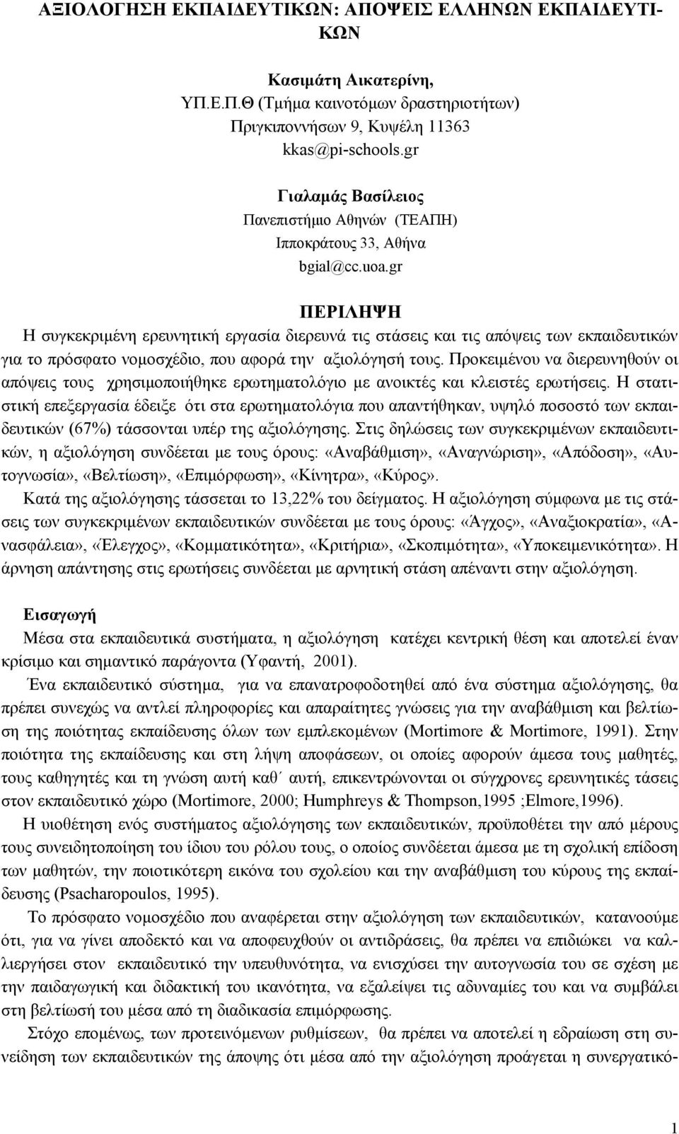 gr ΠΕΡΙΛΗΨΗ Η συγκεκριµένη ερευνητική εργασία διερευνά τις στάσεις και τις απόψεις των εκπαιδευτικών για το πρόσφατο νοµοσχέδιο, που αφορά την αξιολόγησή τους.