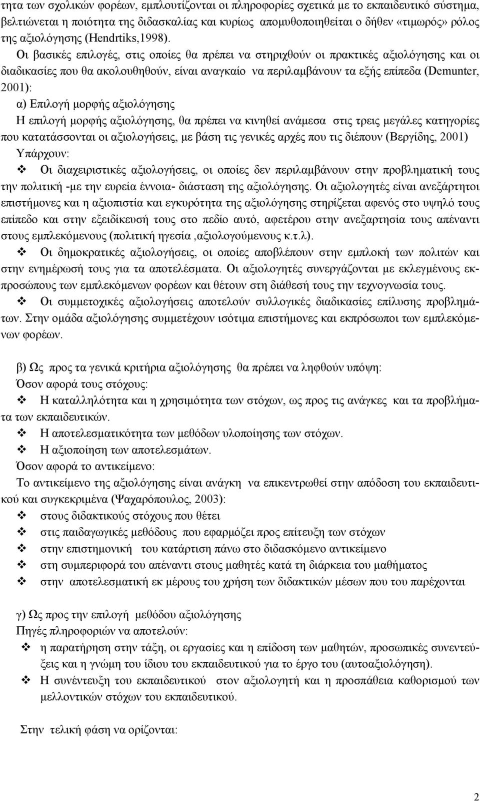Οι βασικές επιλογές, στις οποίες θα πρέπει να στηριχθούν οι πρακτικές αξιολόγησης και οι διαδικασίες που θα ακολουθηθούν, είναι αναγκαίο να περιλαµβάνουν τα εξής επίπεδα (Demunter, 2001): α) Επιλογή