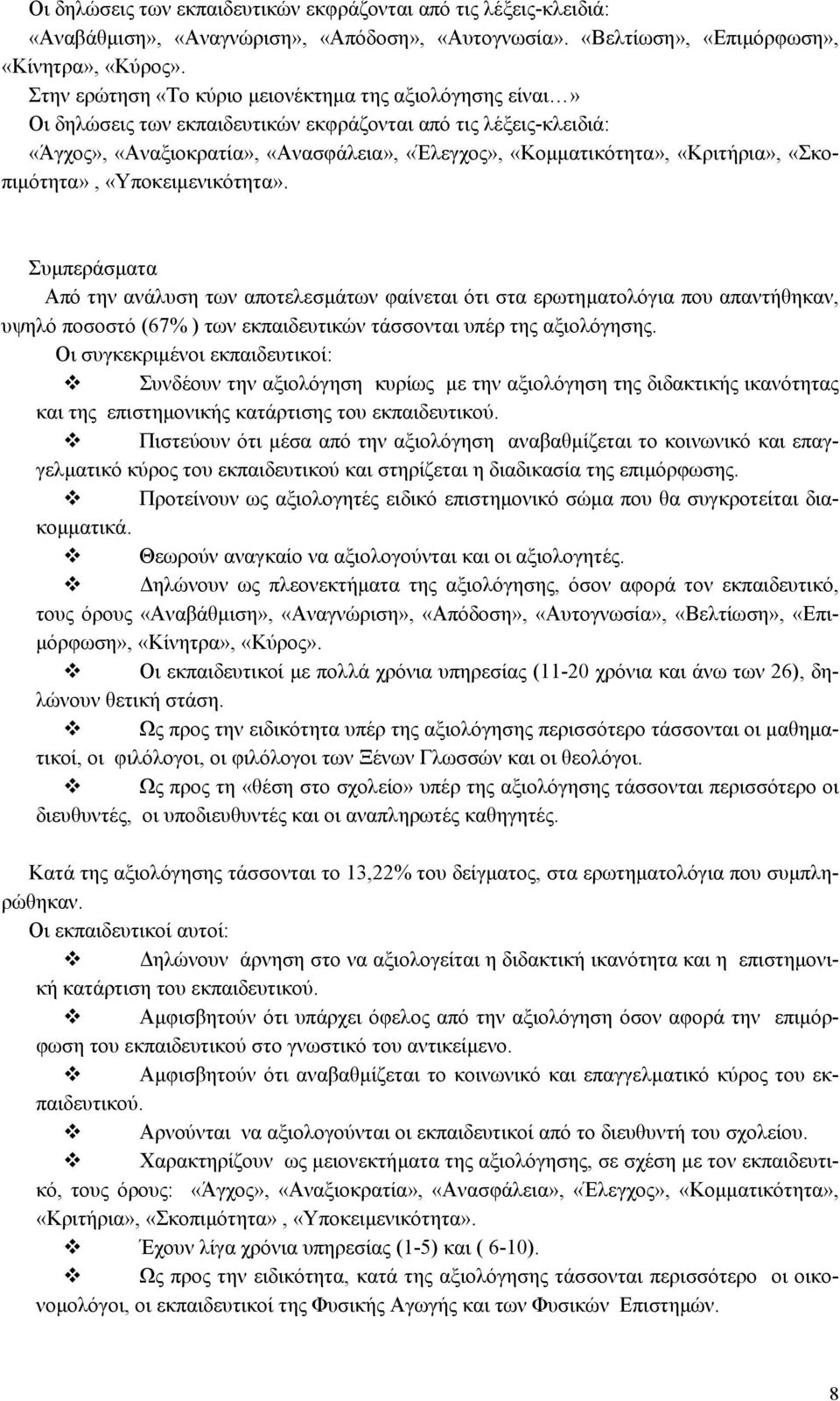 «Κριτήρια», «Σκοπιµότητα», «Υποκειµενικότητα».