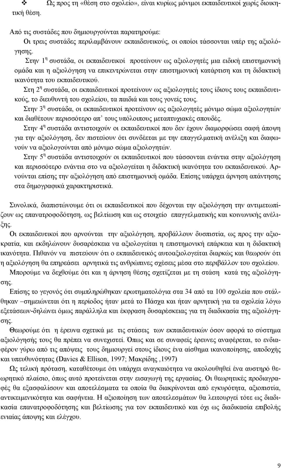Στην 1 η συστάδα, οι εκπαιδευτικοί προτείνουν ως αξιολογητές µια ειδική επιστηµονική οµάδα και η αξιολόγηση να επικεντρώνεται στην επιστηµονική κατάρτιση και τη διδακτική ικανότητα του εκπαιδευτικού.