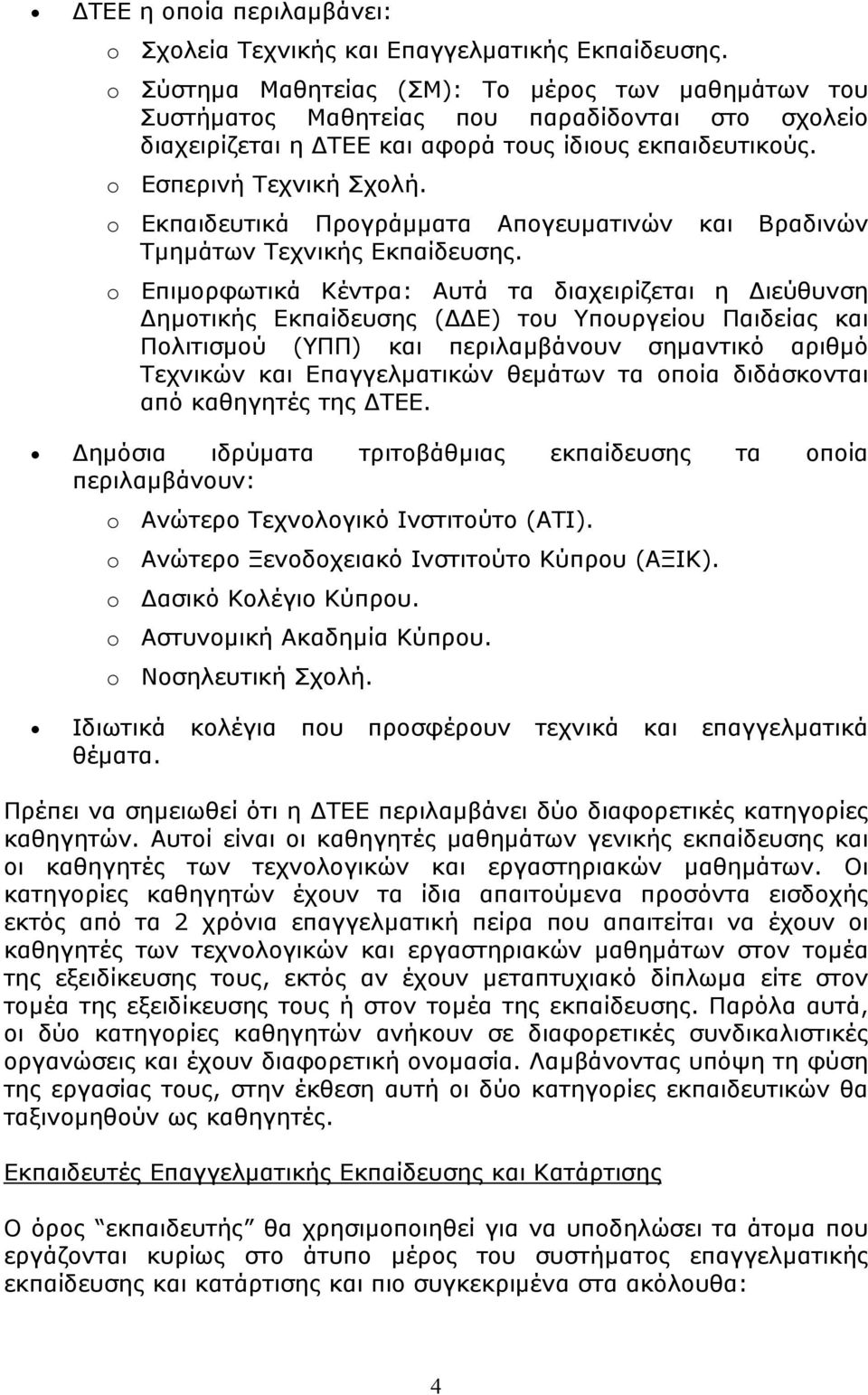 o Εκπαιδευτικά Προγράμματα Απογευματινών και Βραδινών Τμημάτων Τεχνικής Εκπαίδευσης.