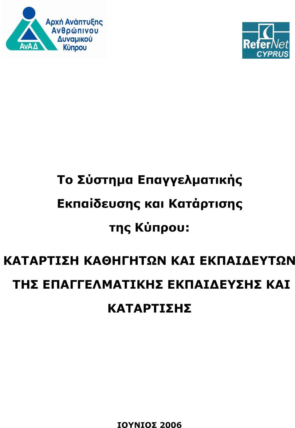 ΚΑΘΗΓΗΤΩΝ ΚΑΙ ΕΚΠΑΙΔΕΥΤΩΝ ΤΗΣ