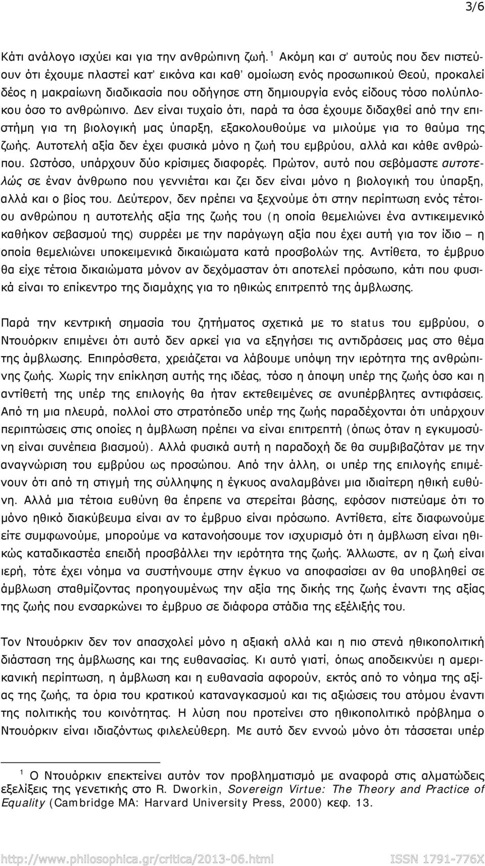 όσο το ανθρώπινο. εν είναι τυχαίο ότι, παρά τα όσα έχουμε διδαχθεί από την επιστήμη για τη βιολογική μας ύπαρξη, εξακολουθούμε να μιλούμε για το θαύμα της ζωής.