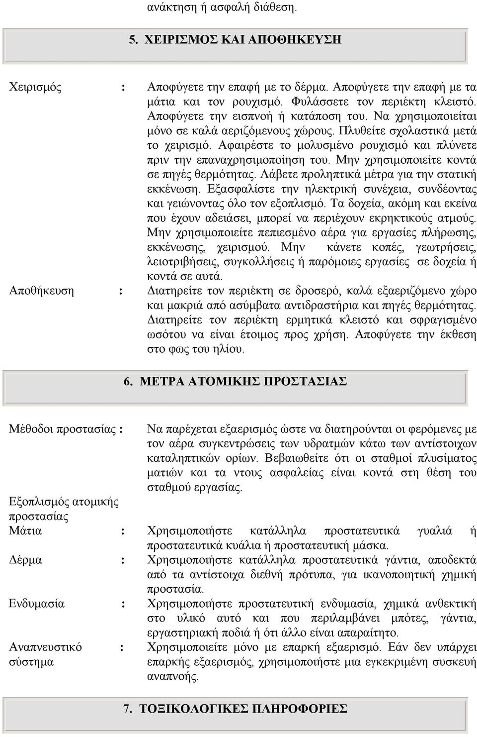 Αφαιρέστε το µολυσµένο ρουχισµό και πλύνετε πριν την επαναχρησιµοποίηση του. Μην χρησιµοποιείτε κοντά σε πηγές θερµότητας. Λάβετε προληπτικά µέτρα για την στατική εκκένωση.