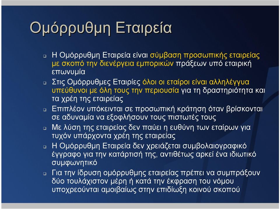 πιστωτές τους Με λύση της εταιρείας δεν παύει η ευθύνη των εταίρων για τυχόν υπάρχοντα χρέη της εταιρείας Η Οµόρρυθµη Εταιρεία δεν χρειάζεται συµβολαιογραφικό έγγραφο για την κατάρτισή