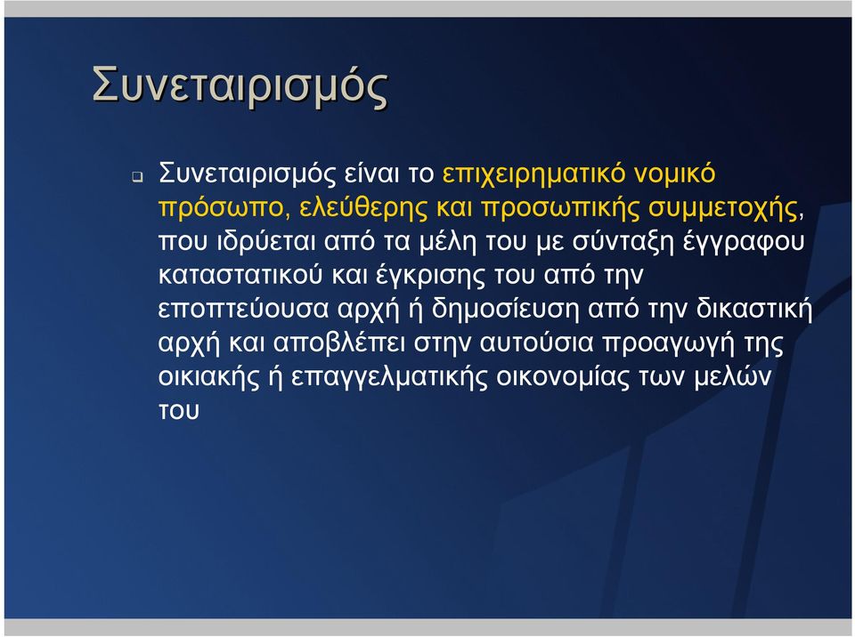 καταστατικού και έγκρισης του από την εποπτεύουσα αρχή ή δηµοσίευση από την