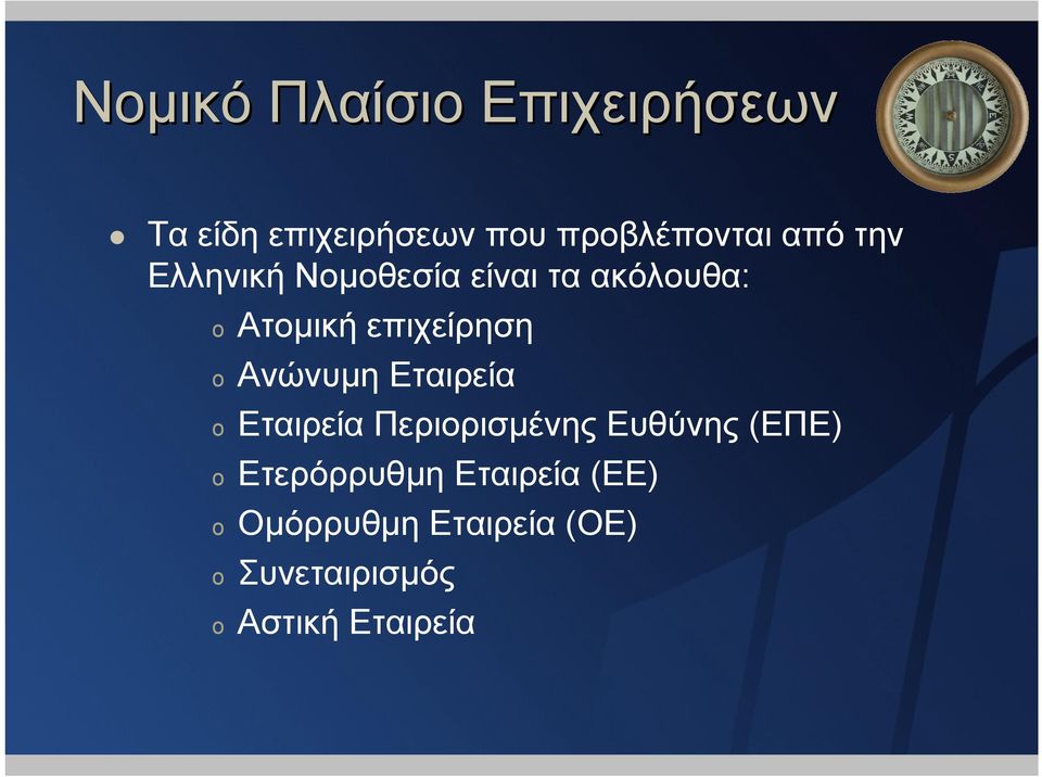 Ανώνυµη Εταιρεία o Εταιρεία Περιορισµένης Ευθύνης (ΕΠΕ) o Ετερόρρυθµη