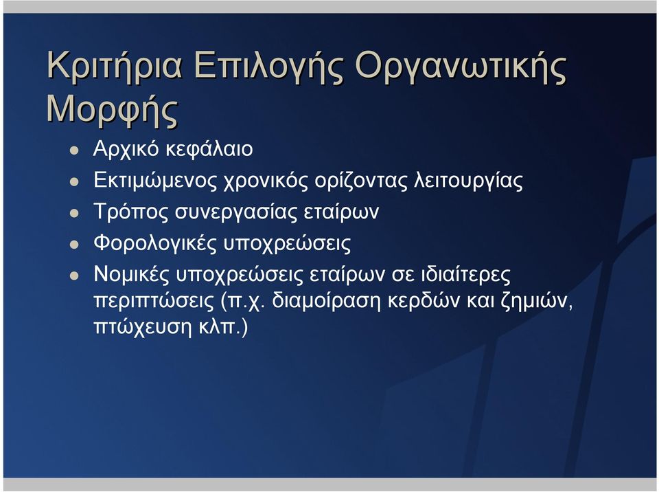 εταίρων Φορολογικές υποχρεώσεις Νοµικές υποχρεώσεις εταίρων σε