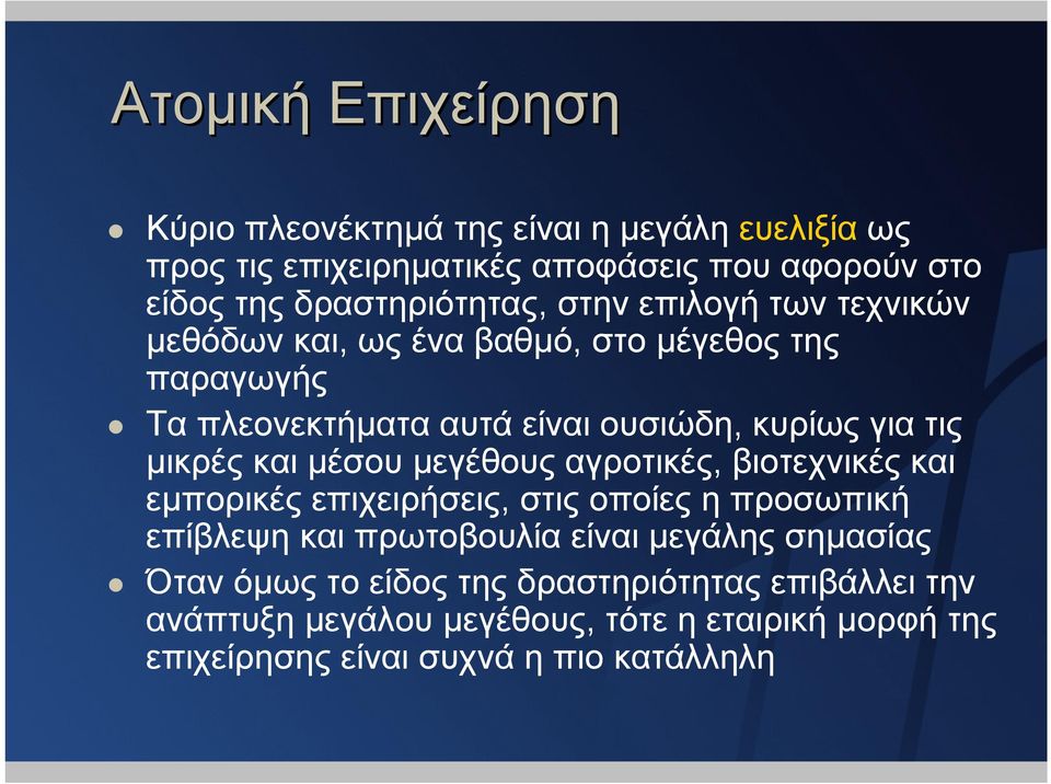 τις µικρές και µέσου µεγέθους αγροτικές, βιοτεχνικές και εµπορικές επιχειρήσεις, στις οποίες η προσωπική επίβλεψη και πρωτοβουλία είναι