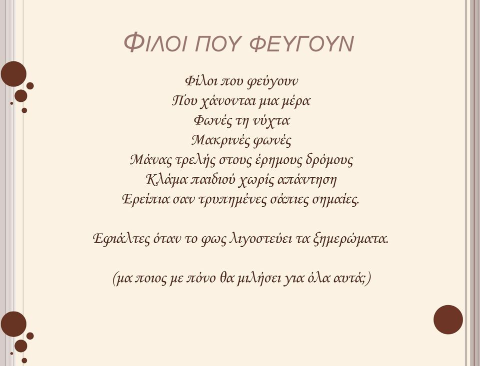 χωρίς απάντηση Ερείπια σαν τρυπημένες σάπιες σημαίες.