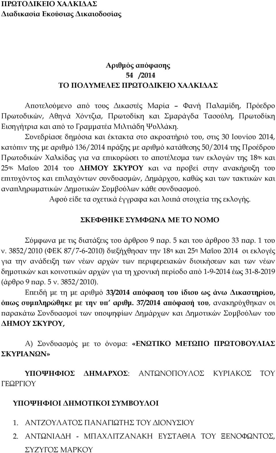 Συνεδρίασε δηµόσια και έκτακτα στο ακροατήριό του, στις 30 Ιουνίου 2014, κατό ιν της µε αριθµό 136/2014 ράξης µε αριθµό κατάθεσης 50/2014 της Προέδρου Πρωτοδικών Χαλκίδας για να ε ικυρώσει το α