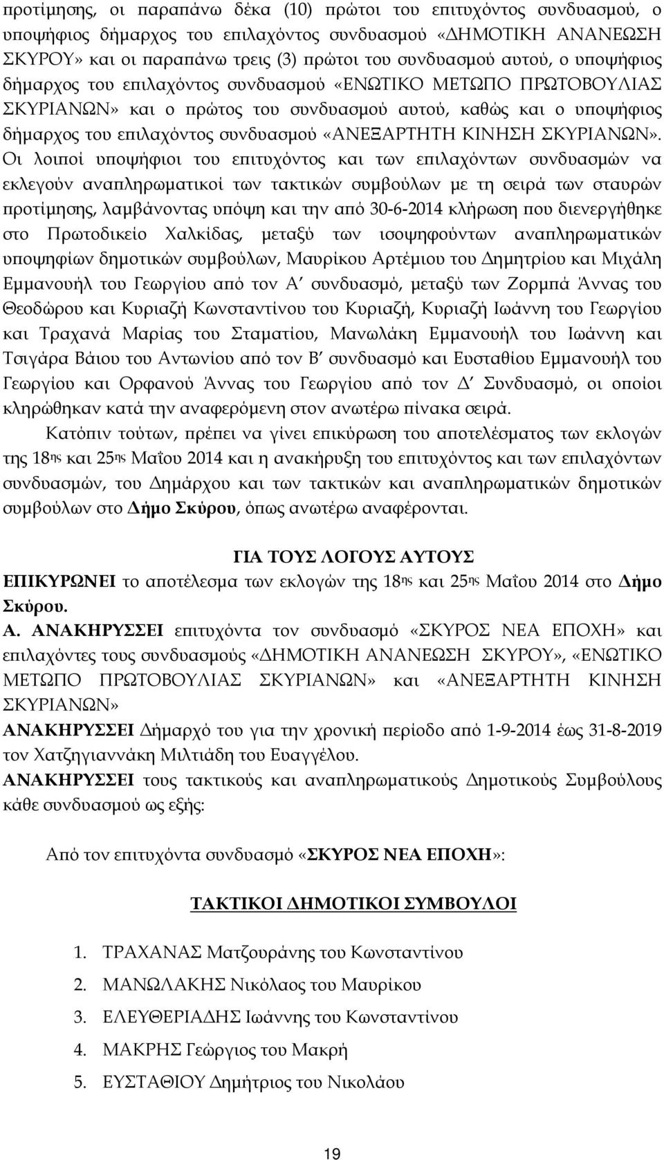 ΣΚΥΡΙΑΝΩΝ».