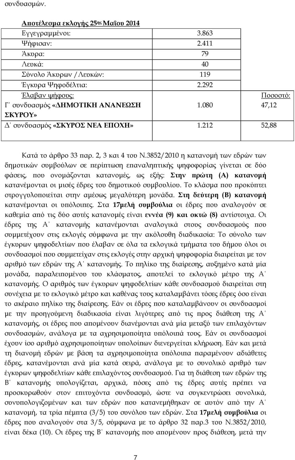 3852/2010 η κατανοµή των εδρών των δηµοτικών συµβούλων σε ερί τωση ε αναλη τικής ψηφοφορίας γίνεται σε δύο φάσεις, ου ονοµάζονται κατανοµές, ως εξής: Στην ρώτη (Α) κατανοµή κατανέµονται οι µισές
