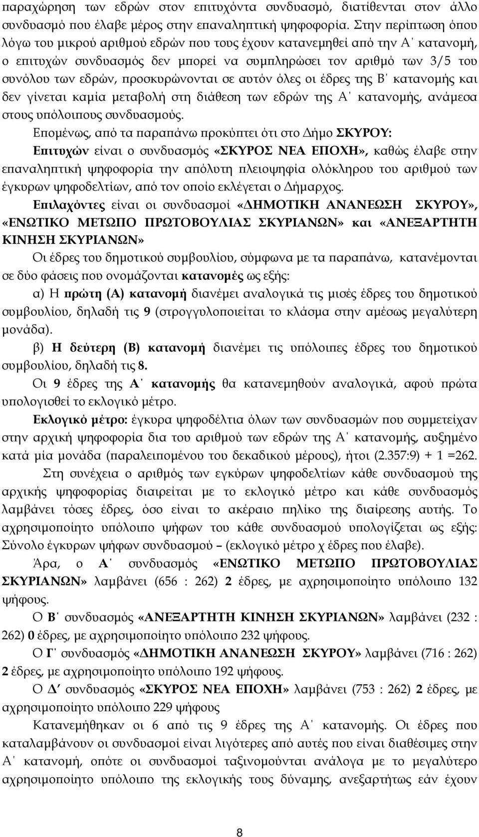 σε αυτόν όλες οι έδρες της Β κατανοµής και δεν γίνεται καµία µεταβολή στη διάθεση των εδρών της Α κατανοµής, ανάµεσα στους υ όλοι ους συνδυασµούς.