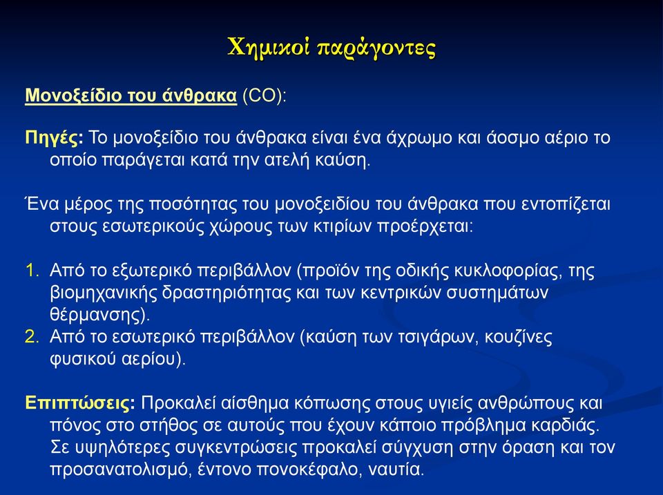 Από ημ ελςηενζηό πενζαάθθμκ (πνμσόκ ηδξ μδζηήξ ηοηθμθμνίαξ, ηδξ αζμιδπακζηήξ δναζηδνζόηδηαξ ηαζ ηςκ ηεκηνζηώκ ζοζηδιάηςκ εένιακζδξ). 2.