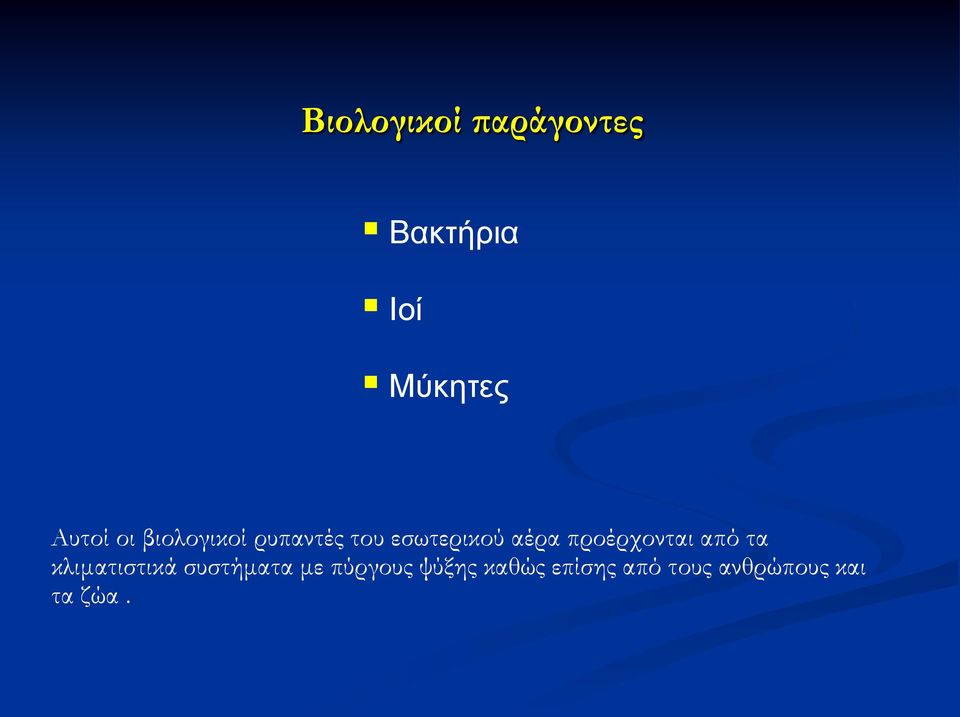 προέρχονται από τα κλιματιστικά συστήματα με