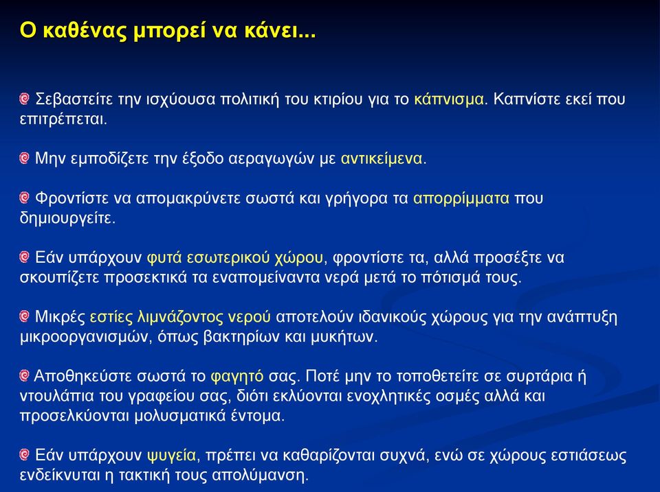 Εάκ οπάνπμοκ θοηά εζςηενζημύ πώνμο, θνμκηίζηε ηα, αθθά πνμζέληε κα ζημοπίγεηε πνμζεηηζηά ηα εκαπμιείκακηα κενά ιεηά ημ πόηζζιά ημοξ.