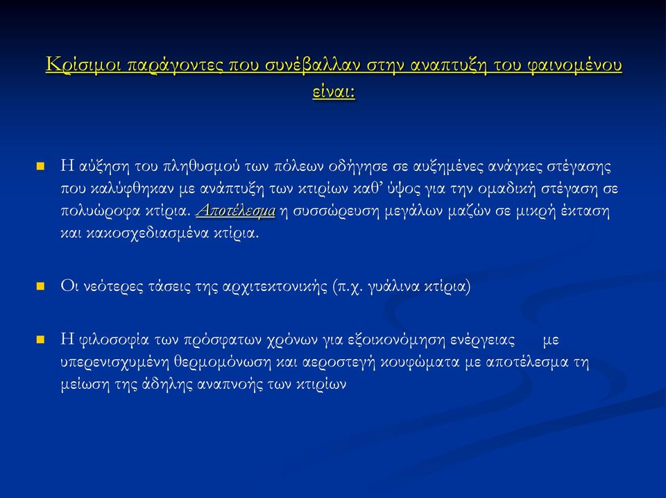 Αποτέλεσμα η συσσώρευση μεγάλων μαζών σε μικρή έκταση και κακοσχε