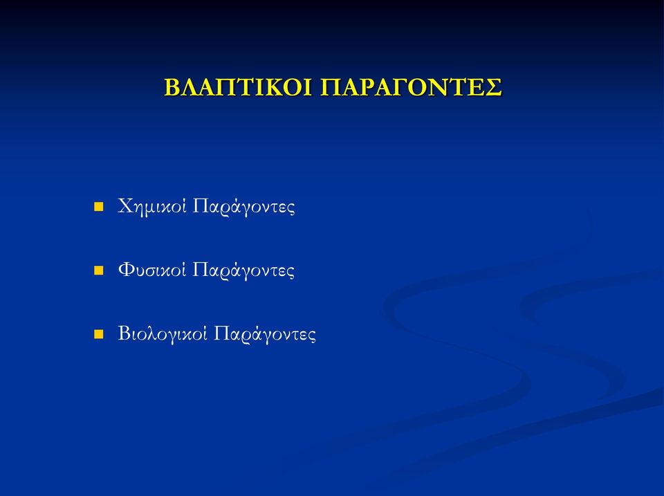 Φυσικοί Παράγοντες