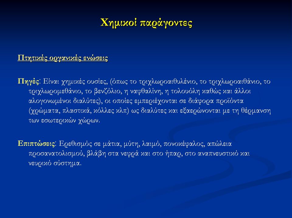 διάφορα προϊόντα (χρώματα, πλαστικά, κόλλες κλπ) ως διαλύτες και εξαερώνονται με τη θέρμανση των εσωτερικών χώρων.