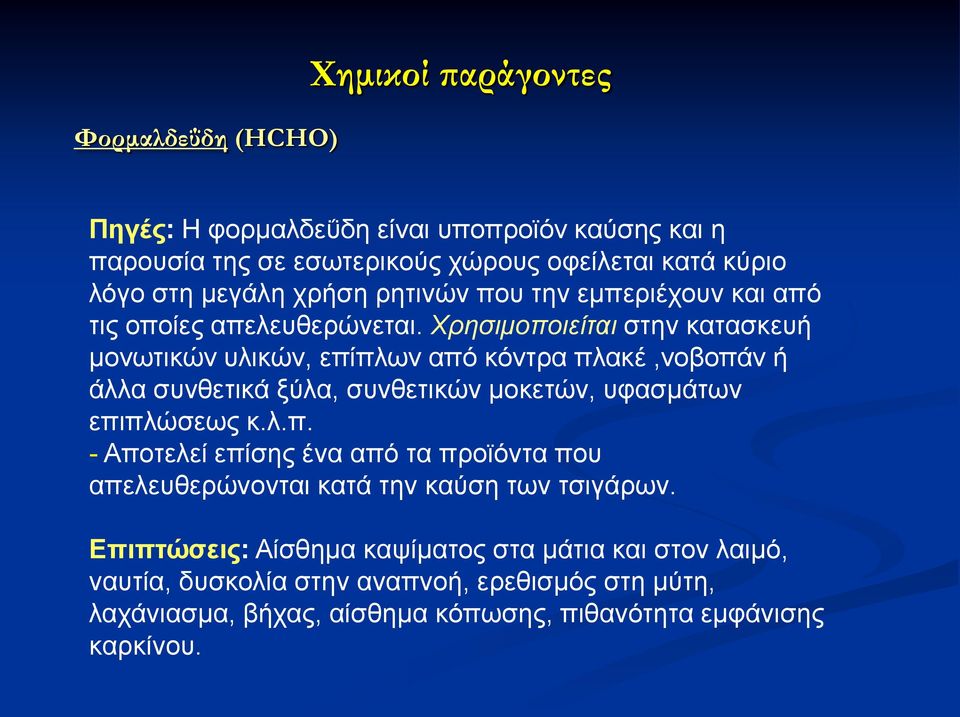 Χρησιμοποιείται ζηδκ ηαηαζηεοή ιμκςηζηώκ οθζηώκ, επίπθςκ από ηόκηνα πθαηέ,κμαμπάκ ή άθθα ζοκεεηζηά λύθα, ζοκεεηζηώκ ιμηεηώκ, οθαζιάηςκ επζπθώζεςξ η.θ.π. - Απμηεθεί επίζδξ έκα από ηα πνμσόκηα πμο απεθεοεενώκμκηαζ ηαηά ηδκ ηαύζδ ηςκ ηζζβάνςκ.