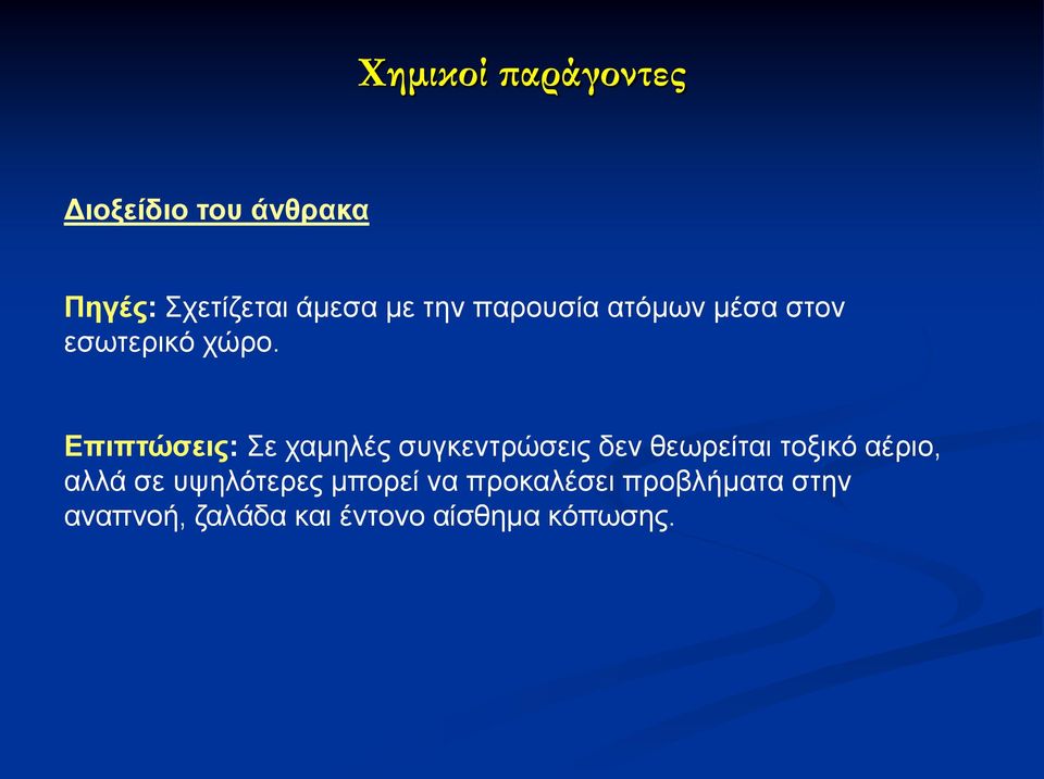 Επιπηώζειρ: Σε παιδθέξ ζοβηεκηνώζεζξ δεκ εεςνείηαζ ημλζηό αένζμ, αθθά