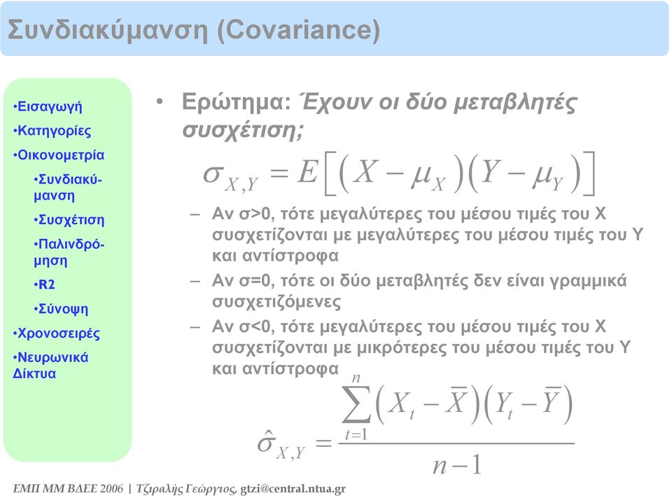 του Υ και αντίστροφα Αν σ=0, τότε οι δύο μεταβλητές δεν είναι γραμμικά συσχετιζόμενες Αν σ<0, τότε μεγαλύτερες του