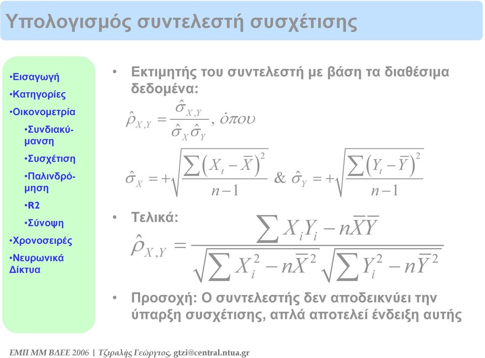 Τελικά: ˆ ρ ˆ σ οπου ( Xt X) ( Yt Y) 2 2 =+ & ˆ σy =+ n 1 n 1 XY, = XY 2 2 2 2 i i