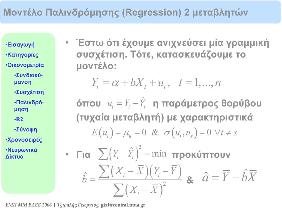 .., n t t t u = Y Yˆ t t t η παράμετρος θορύβου (τυχαία μεταβλητή) με χαρακτηριστικά Για Y Yˆ = min