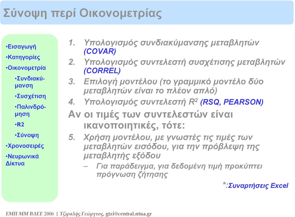 Υπολογισμός συντελεστή R 2 (RSQ, PEARSON) Αν οι τιμές των συντελεστών είναι ικανοποιητικές, τότε: 5.