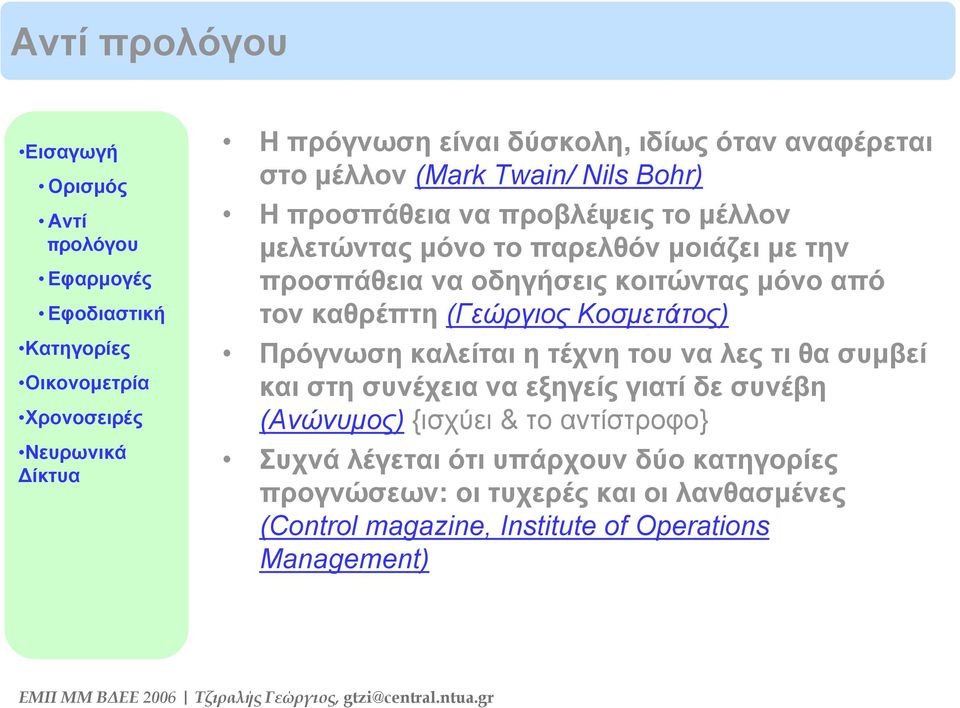 Κοσμετάτος) Πρόγνωση καλείται η τέχνη του να λες τι θα συμβεί και στη συνέχεια να εξηγείς γιατί δε συνέβη (Ανώνυμος) {ισχύει & το