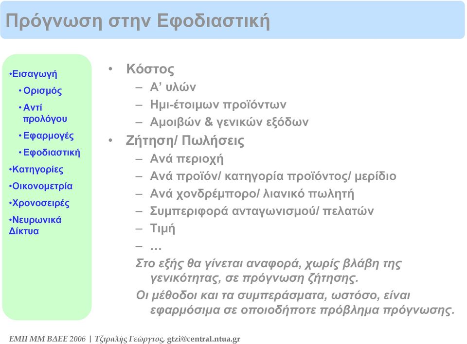 χονδρέμπορο/ λιανικό πωλητή Συμπεριφορά ανταγωνισμού/ πελατών Τιμή Στο εξής θα γίνεται αναφορά, χωρίς βλάβη