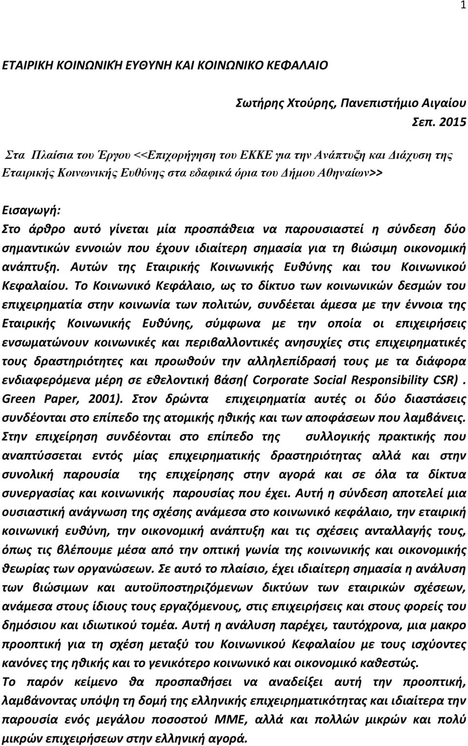 να παρουσιαστεί η σύνδεση δύο σημαντικών εννοιών που έχουν ιδιαίτερη σημασία για τη βιώσιμη οικονομική ανάπτυξη. Αυτών της Εταιρικής Κοινωνικής Ευθύνης και του Κοινωνικού Κεφαλαίου.