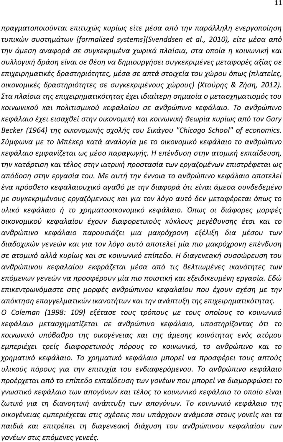 δραστηριότητες, μέσα σε απτά στοιχεία του χώρου όπως (πλατείες, οικονομικές δραστηριότητες σε συγκεκριμένους χώρους) (Χτούρης & Ζήση, 2012).