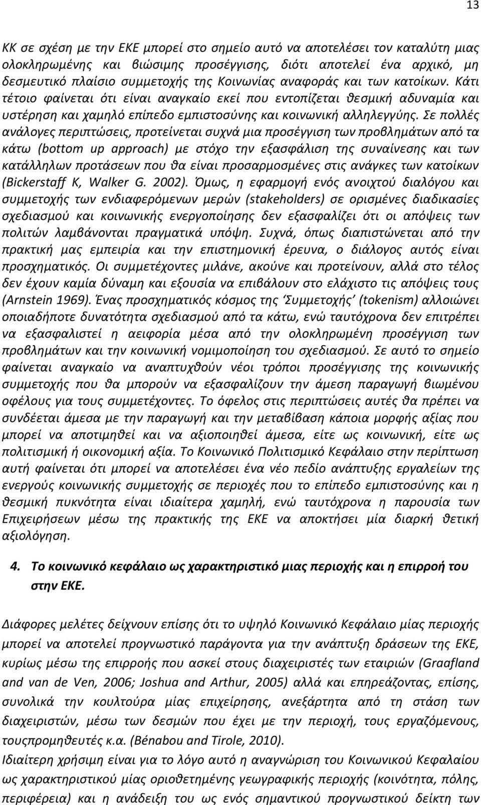 Σε πολλές ανάλογες περιπτώσεις, προτείνεται συχνά μια προσέγγιση των προβλημάτων από τα κάτω (bottom up approach) με στόχο την εξασφάλιση της συναίνεσης και των κατάλληλων προτάσεων που θα είναι