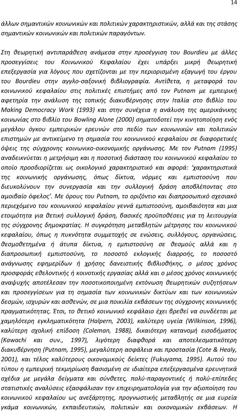 εξαγωγή του έργου του Bourdieu στην αγγλο-σαξονική βιβλιογραφία.