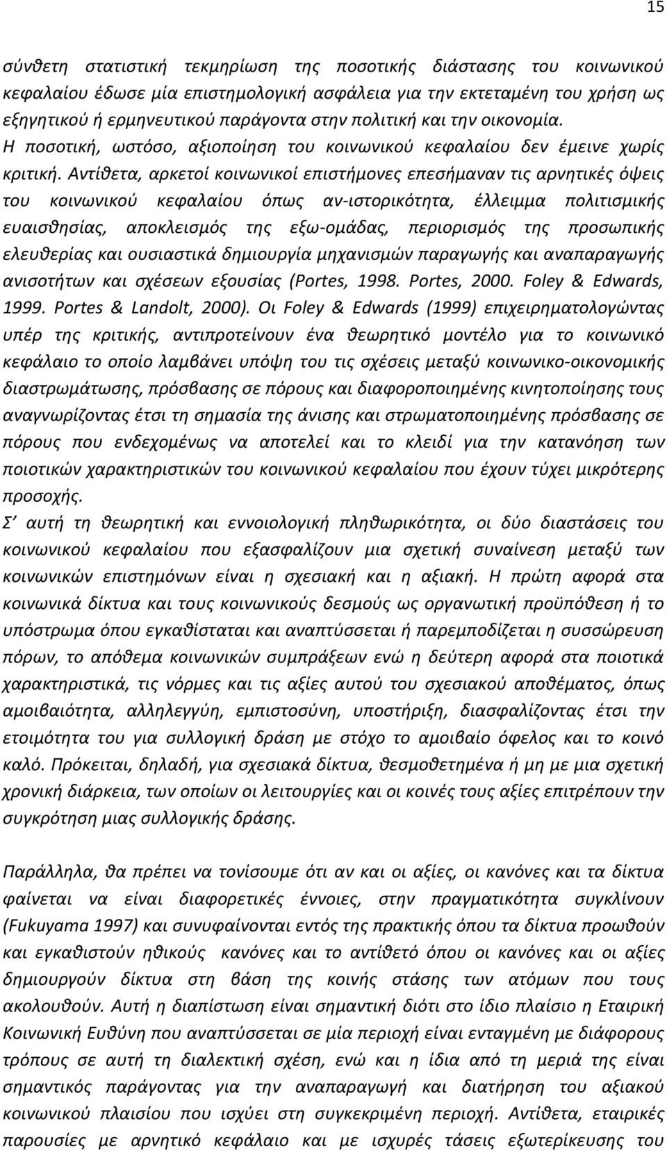 Αντίθετα, αρκετοί κοινωνικοί επιστήμονες επεσήμαναν τις αρνητικές όψεις του κοινωνικού κεφαλαίου όπως αν-ιστορικότητα, έλλειμμα πολιτισμικής ευαισθησίας, αποκλεισμός της εξω-ομάδας, περιορισμός της